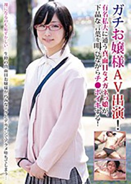 ガチお嬢様がAV出演！有名私大に通う超真面目なメガネっ娘が、下品な言葉を叫びながらチ●ポイキする！